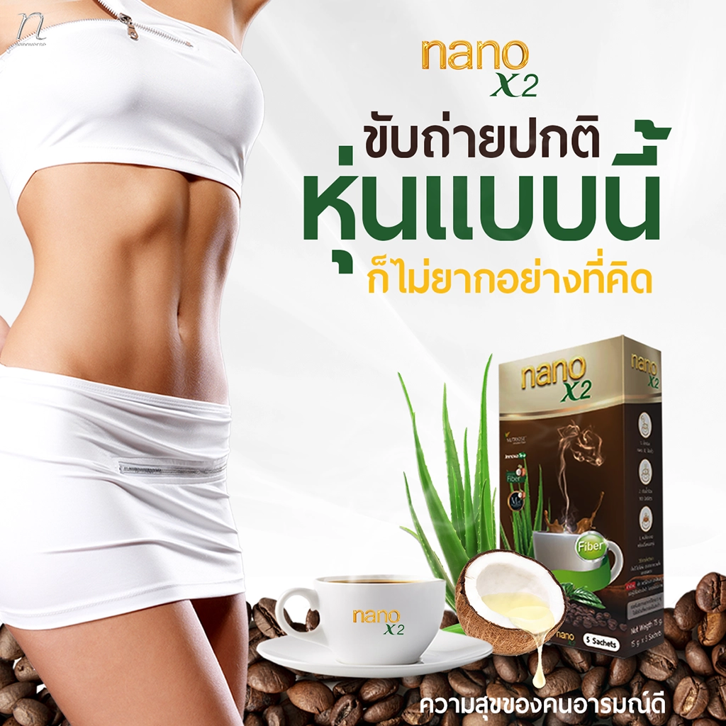 รูปภาพผลิตภัณฑ์ nanoX2 กาแฟเพื่อสุขภาพ แสดงบรรจุภัณฑ์ที่มีถ้วยกาแฟและส่วนผสม เช่น ว่านหางจระเข้และน้ำมันมะพร้าว ข้างๆ มีภาพของผู้หญิงที่มีหุ่นกระชับ ข้อความบนภาพเน้นการขับถ่ายปกติและการมีหุ่นที่ดี